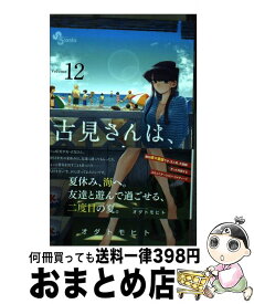 【中古】 古見さんは、コミュ症です。 12 / オダ トモヒト / 小学館 [コミック]【宅配便出荷】