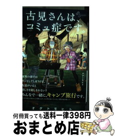 【中古】 古見さんは、コミュ症です。 11 / オダ トモヒト / 小学館 [コミック]【宅配便出荷】