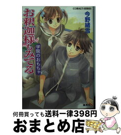 【中古】 お釈迦様もみてる 学院のおもちゃ / 今野 緒雪, ひびき 玲音 / 集英社 [文庫]【宅配便出荷】