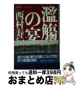 【中古】 濫觴の宴 長編小説 / 西村 寿行 / 光文社 [単行本]【宅配便出荷】