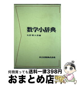 楽天市場 数学小辞典の通販