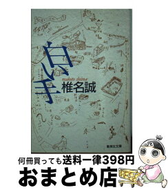 楽天市場 椎名誠 白い手の通販 楽天市場 椎名誠 白い手の通販