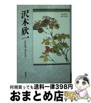 楽天市場】沢木欣一の通販