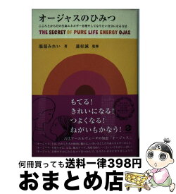 【中古】 オージャスのひみつ こころとからだの生命エネルギーを増やしてなりたい自 / 服部 みれい / マーブルトロン [単行本]【宅配便出荷】