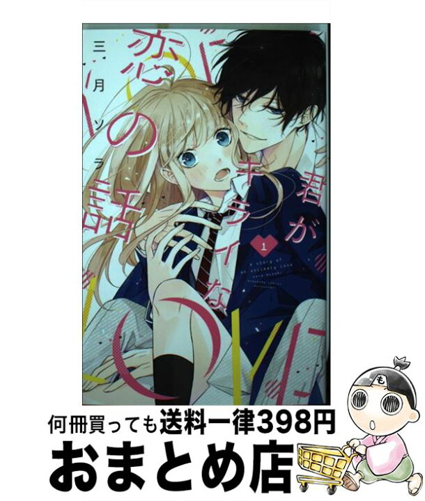 楽天市場 中古 君がキライな恋の話 １ 三月 ソラ 講談社 コミック 宅配便出荷 もったいない本舗 おまとめ店