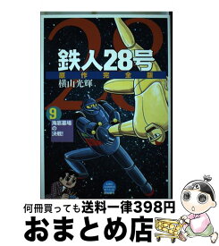 楽天市場 原作完全版 鉄人28号の通販