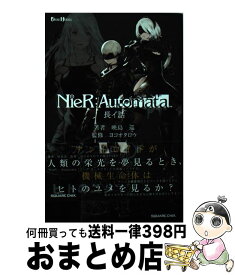 楽天市場 小説 Nier Automata 短イ話の通販