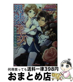 【中古】 男装王女 皇帝の淫らな指 / 眉山 さくら, 潤宮 るか / プランタン出版 [文庫]【宅配便出荷】