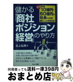 【中古】 儲かる「商社ポジション経営」のやり方 なぜ、年商10億円・50億円の社長たちが導入したが / 北上 弘明 / セルバ出版 [単行本]【宅配便出荷】