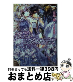 【中古】 国王と秘された王女 / 火崎 勇, 池上紗京 / 三交社 [文庫]【宅配便出荷】