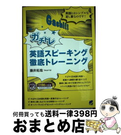 楽天市場 ガチトレ英語スピーキング徹底トレーニングの通販