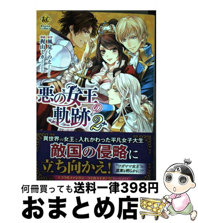 楽天市場 中古 悪の女王の軌跡 ２ 風見 くのえ 梶山 ミカ アルファポリス コミック 宅配便出荷 もったいない本舗 おまとめ店