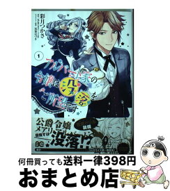 【中古】 アルバート家の令嬢は没落をご所望です 1 / 彩月 つかさ / KADOKAWA [コミック]【宅配便出荷】