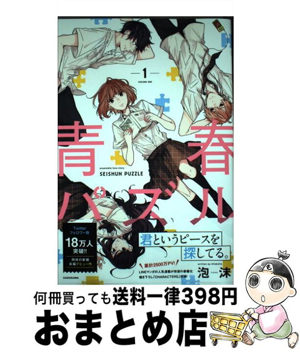 楽天市場 中古 青春パズル １ 泡沫 ｋａｄｏｋａｗａ 単行本 宅配便出荷 もったいない本舗 おまとめ店