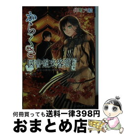 楽天市場 からくさ図書館来客簿 中古の通販 楽天市場 からくさ図書館来客簿 中古の通販