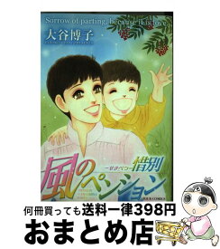 【中古】 風のペンションー惜別ー PENSION　YAMASHINA　SERIES / 大谷 博子 / 双葉社 [コミック]【宅配便出荷】