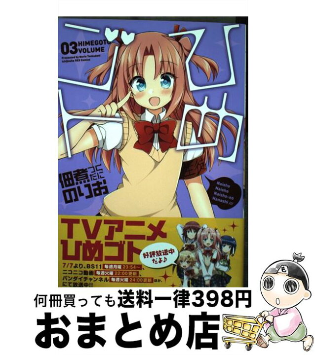 楽天市場 中古 ひめゴト ０３ 佃煮 のりお 一迅社 コミック 宅配便出荷 もったいない本舗 おまとめ店