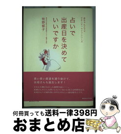 【中古】 占いで出産日を決めていいですか / 赤ちゃんとママ社 / 赤ちゃんとママ社 [ペーパーバック]【宅配便出荷】