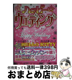 【中古】 ハッピー・ウエディング / Mai / スターツ出版 [文庫]【宅配便出荷】