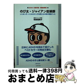 楽天市場 Adhd のび太 ジャイアン症候群の通販