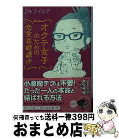 楽天市場 オクテ女子のための恋愛基礎講座 アルテイシアの通販 楽天市場 オクテ女子のための恋愛基礎講座 アルテイシアの通販