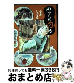 楽天市場 わたしの日々 水木しげるの通販