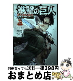 【中古】 進撃の巨人悔いなき選択フルカラー完全版 2 / 駿河 ヒカル, 砂阿久 雁, 「進撃の巨人」製作委員会 / 講談社 [コミック]【宅配便出荷】