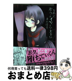 楽天市場 なのにボクはイヤといえないの通販