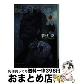 【中古】 闇狩り師 2 / 夢枕 獏, 寺田 克也 / 徳間書店 [文庫]【宅配便出荷】