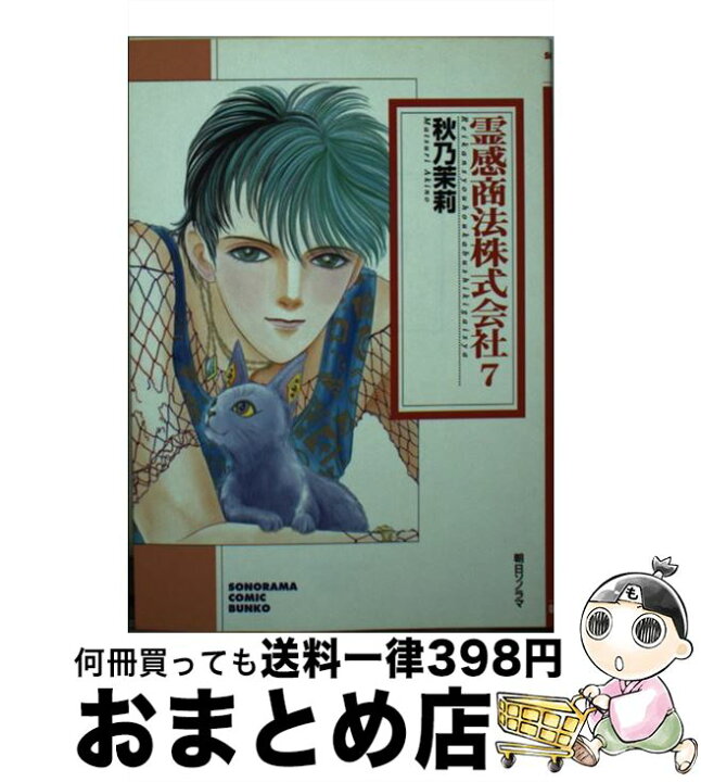 楽天市場】【中古】 霊感商法株式会社 7 / 秋乃 茉莉 / 朝日ソノラマ  