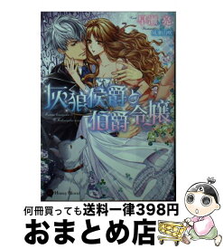 【中古】 灰狼侯爵と伯爵令嬢 / 早瀬 亮, 成瀬 山吹 / 二見書房 [文庫]【宅配便出荷】