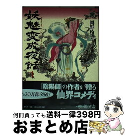 【中古】 妖魅変成夜話 1 / 岡野 玲子 / 平凡社 [コミック]【宅配便出荷】