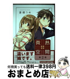 楽天市場 蒼樹うめ 微熱空間の通販 楽天市場 蒼樹うめ 微熱空間の通販