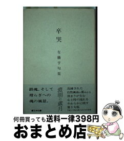 【中古】 卒哭 / 花神社 / 花神社 [ペーパーバック]【宅配便出荷】