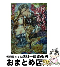 【中古】 夜ごと、あなたに愛を囁く 軍人公爵の淫らな悩み / 伽月 るーこ, さばる どろ / ハーパーコリンズ・ ジャパン [文庫]【宅配便出荷】