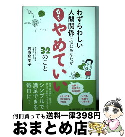 楽天市場 わずらわしい人間関係に悩むあなたがやめていい32のことの通販