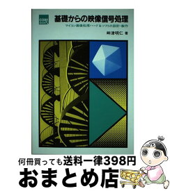 【中古】 基礎からの映像信号処理 マイコン画像処理ハード＆ソフトの設計・製作 / 畔津 明仁 / CQ出版 [単行本]【宅配便出荷】