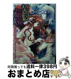 【中古】 契約花嫁 王太子の甘い罠 / 麻生 ミカリ, ことね 壱花 / ハーパーコリンズ・ ジャパン [文庫]【宅配便出荷】