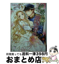 楽天市場 破婚の条件 溺愛の理由の通販