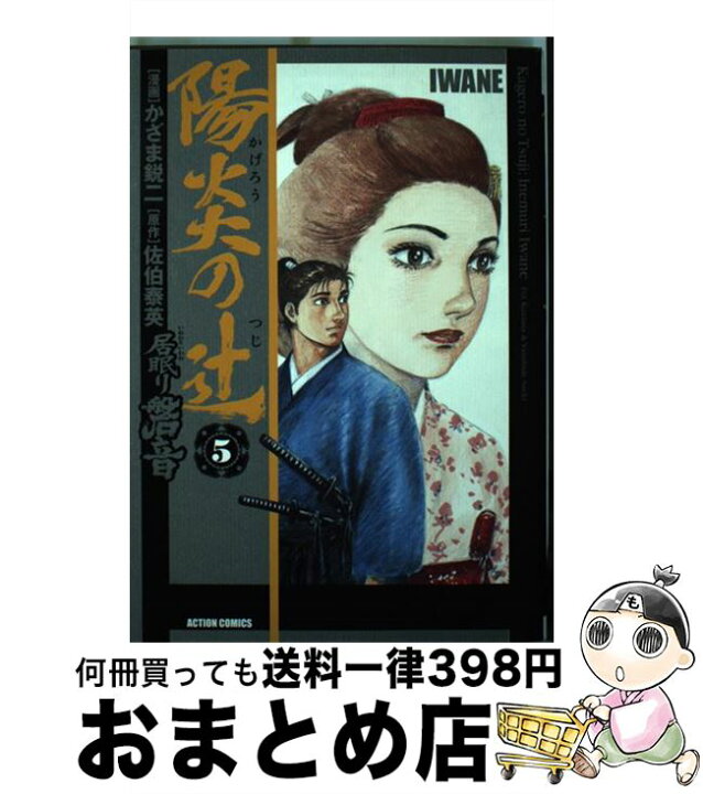 楽天市場 中古 陽炎の辻 居眠り磐音 ５ 画 かざま 鋭二 作 佐伯 泰英 双葉社 コミック 宅配便出荷 もったいない本舗 おまとめ店
