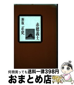 【中古】 正史赤穂義士 新版 / 渡辺 世祐, 井筒 調策 / (株)光和堂 [単行本]【宅配便出荷】