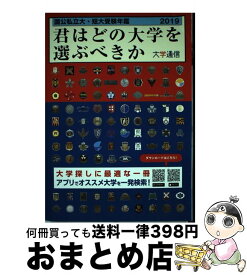 【中古】 君はどの大学を選ぶべきか 国公私立大学・短期大学受験年鑑 2019 / 大学通信 / 大学通信 [単行本]【宅配便出荷】