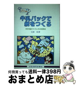 【中古】 牛乳パックで紙をつくる 手すき紙づくりとその活用法 / 天野 昭 / 民衆社 [単行本]【宅配便出荷】