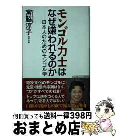 楽天市場 モンゴル力士はなぜ嫌われるのかの通販