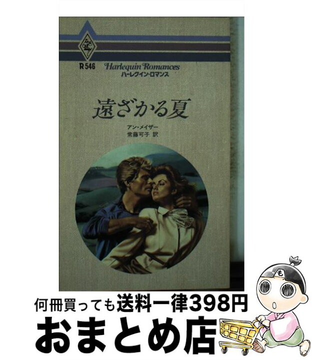 楽天市場】【中古】 遠ざかる夏 / アン メイザー, 常藤 可子  
