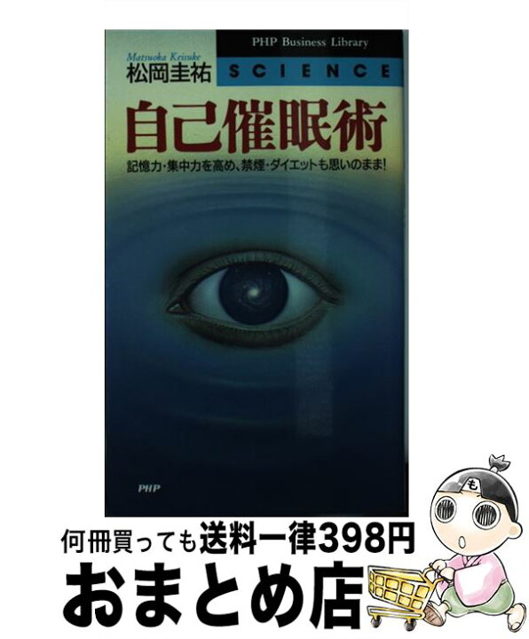 楽天市場 中古 自己催眠術 記憶力 集中力を高め 禁煙 ダイエットも思いのまま 松岡 圭祐 ｐｈｐ研究所 新書 宅配便出荷 もったいない本舗 おまとめ店