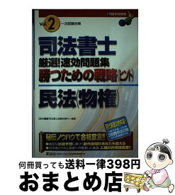 【中古】 司法書士厳選！速効問題集勝つための戦略 2 / Dai-X総合研究所司法書士対策プロジェ / ダイエックス出版 [単行本]【宅配便出荷】