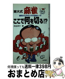 楽天市場 東大式麻雀ここで何を切る 勝利のカギをにぎる究極の一打の通販