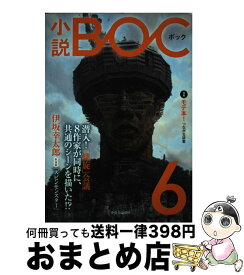 【中古】 小説BOC 6 / 小説BOC編集部 / 中央公論新社 [単行本]【宅配便出荷】