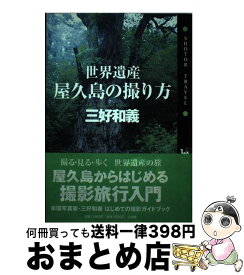 【中古】 世界遺産屋久島の撮り方 / 三好　和義 / 小学館 [単行本]【宅配便出荷】